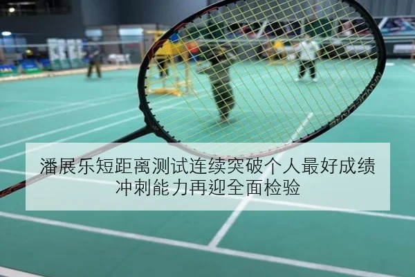 潘展乐短距离测试连续突破个人最好成绩 冲刺能力再迎全面检验